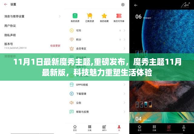 重磅发布，魔秀主题11月最新版，科技重塑生活体验