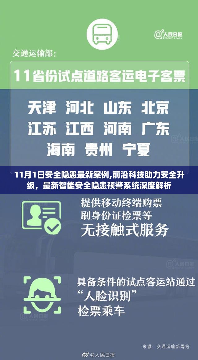 前沿科技助力安全升级，最新智能安全隐患预警系统深度解析与最新案例剖析（11月1日）