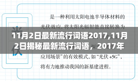 揭秘最新流行词语，2017年热门词汇概览