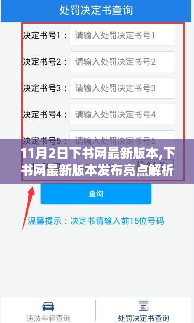 下书网最新版发布亮点解析，11月2日更新概览