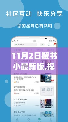 遇见知识海洋，探索阅读盛宴，11月2日搜书小最新版重磅上线
