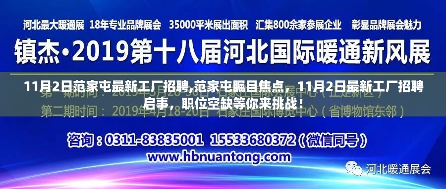 范家屯工厂招聘启事，职位空缺等你来挑战，成为焦点人才！