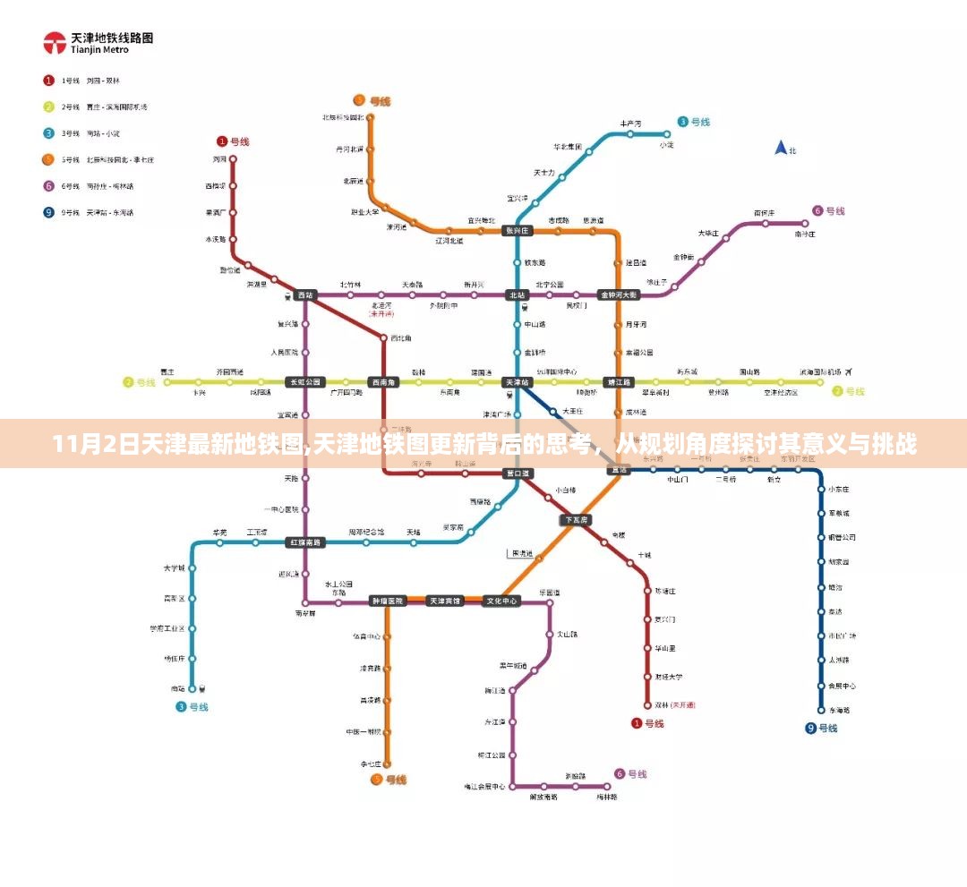 天津地铁图更新背后的规划意义与挑战，从最新地铁图看天津城市发展