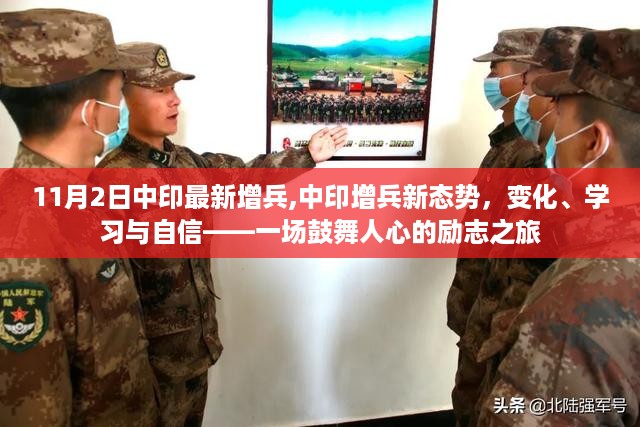 中印增兵新态势，鼓舞人心的励志之旅见证变化、学习与自信的力量