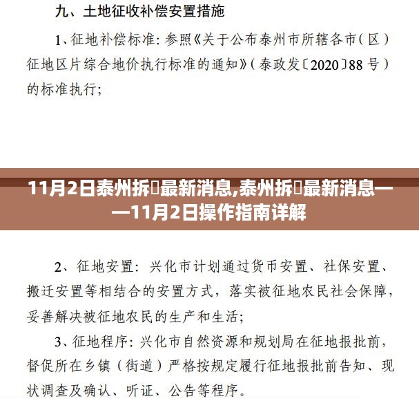 11月2日泰州拆迁最新消息详解，操作指南与动态更新