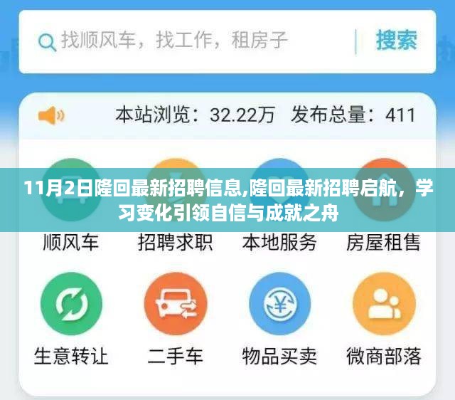 隆回最新招聘启航，学习变化助力自信成就之舟，11月2日招聘信息速递