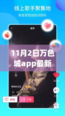 11月2日万色城app最新版详细介绍与评测，涉及违法犯罪问题的探讨