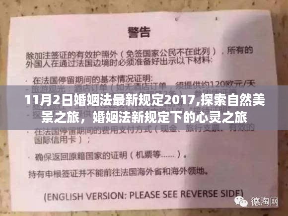 婚姻法新规定下的心灵之旅与自然美景探索（最新规定婚姻法下的情感与人生之旅）