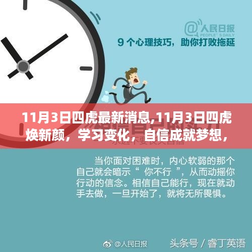 11月3日四虎新动态，焕变学习，自信铸梦，励志之火重燃