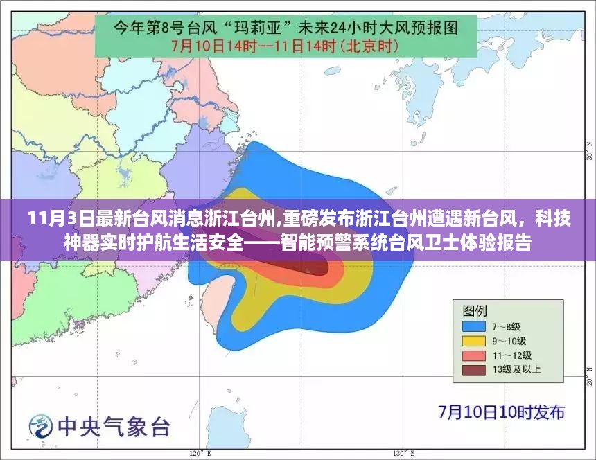 浙江台州遭遇新台风，智能预警系统台风卫士实时护航生活安全体验报告