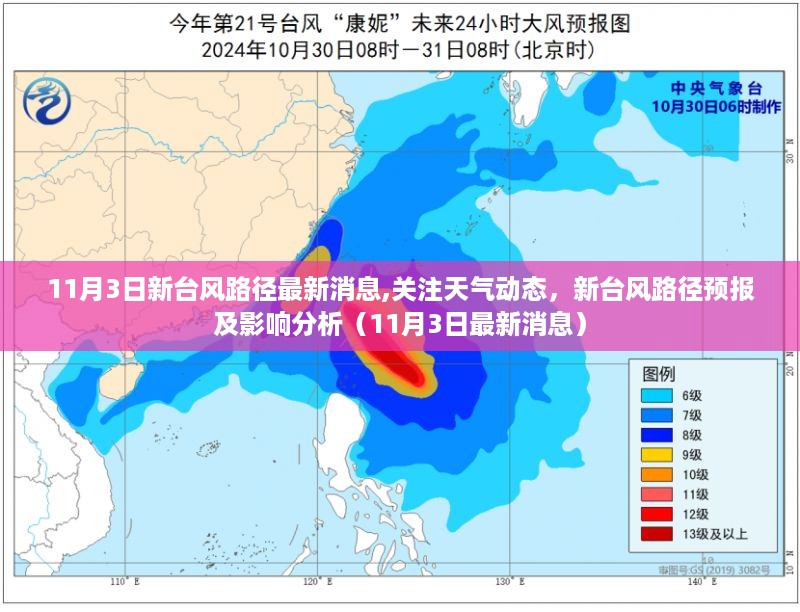 最新消息，关注天气动态，新台风路径预报及分析（11月3日更新）