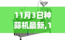 11月3日新款种蒜机全面评测，特性、体验、对比及用户需求洞察