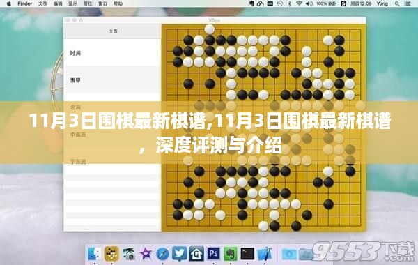 最新围棋棋谱深度评测与介绍，揭秘围棋新动向