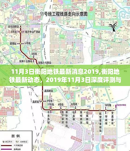 深度解析，衡阳地铁最新动态与评测报告（2019年11月3日更新）