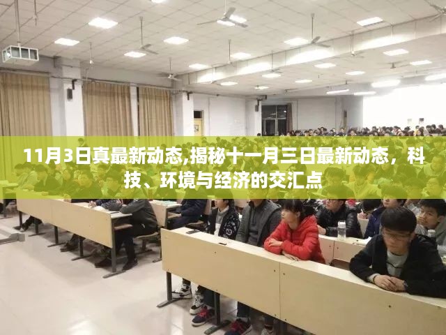 揭秘科技、环境与经济的交汇点，最新动态与趋势分析（十一月三日更新）