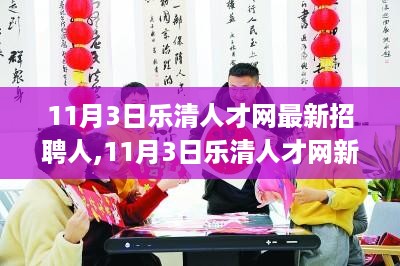 11月3日乐清人才网最新招聘启航，学习变革，自信成就辉煌人生之旅