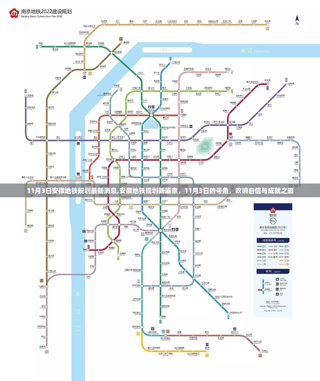 安徽地铁规划新篇章，11月3日最新消息，自信与成就之旅开启