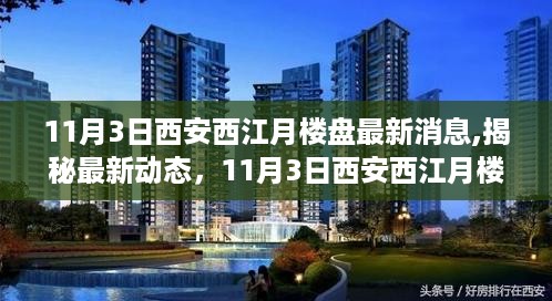 揭秘最新动态，11月3日西安西江月楼盘最新消息全攻略