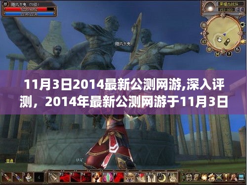 2014年最新公测网游上线体验报告，深度评测与上线感受