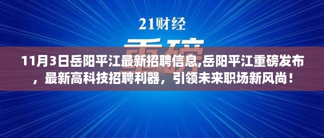 岳阳平江最新高科技招聘发布，引领职场新风尚！