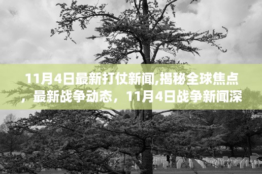 全球战争焦点深度解析，最新战争动态与深度解读（11月4日更新）