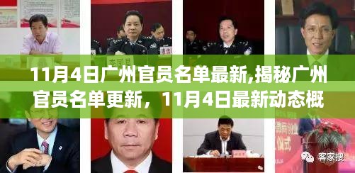 揭秘广州官员名单更新，最新动态概览（11月4日）