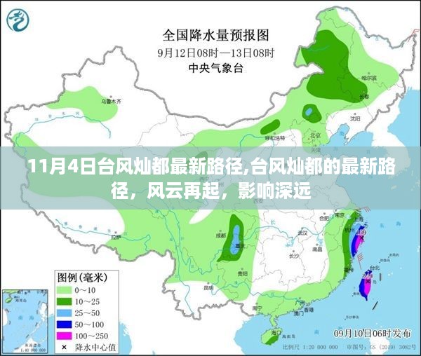 台风灿都最新路径，风云再起，影响深远，11月4日实时更新