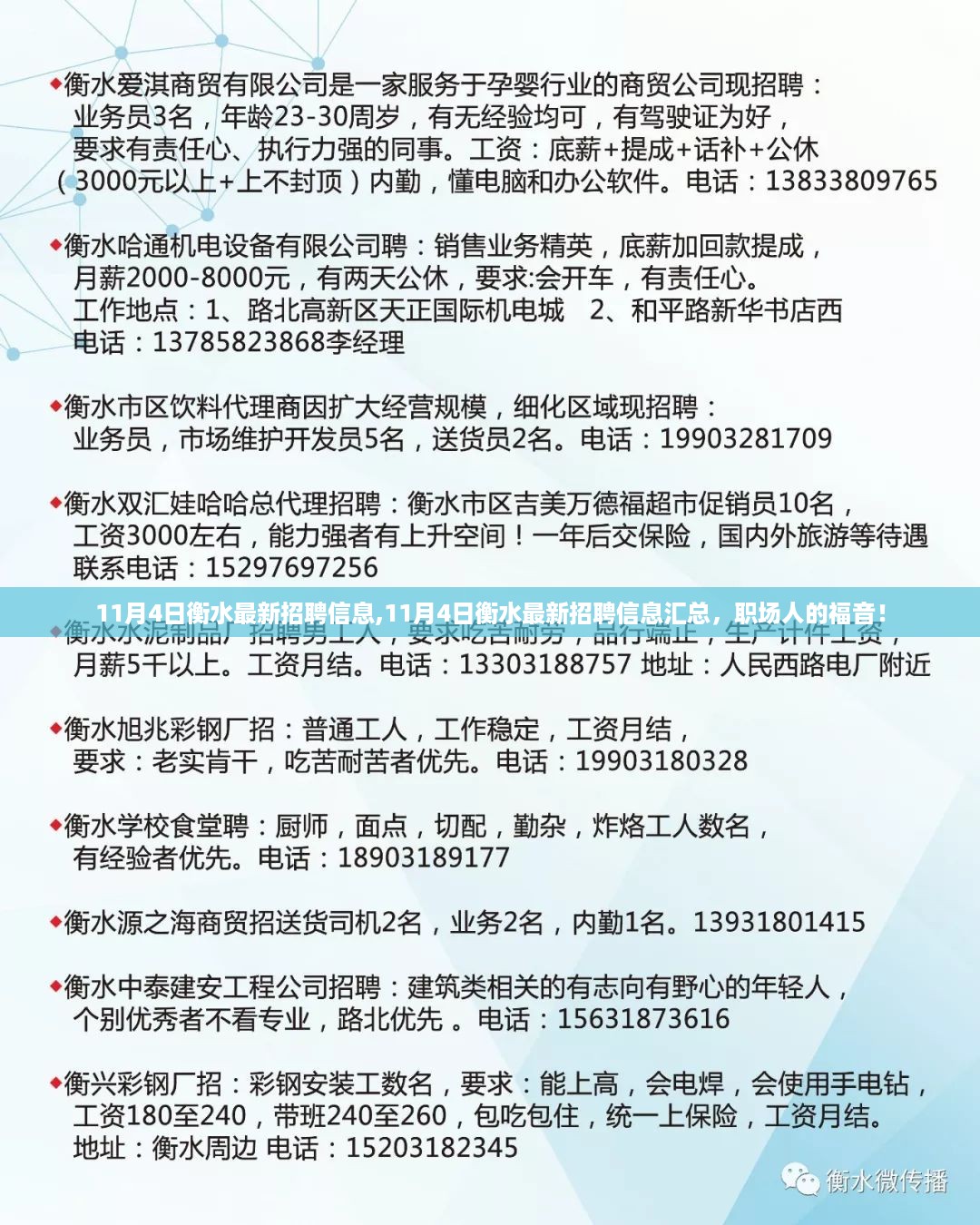 11月4日衡水最新招聘信息大汇总，职场人的福音！