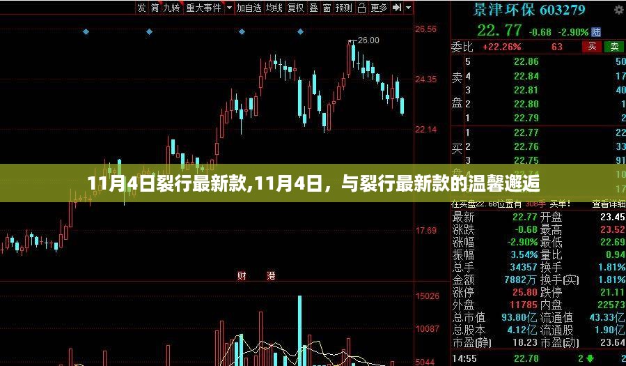 11月4日裂行最新款发布，一场温馨邂逅