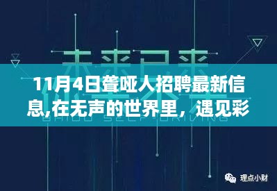 11月4日聋哑人招聘日，无声世界的彩虹未来