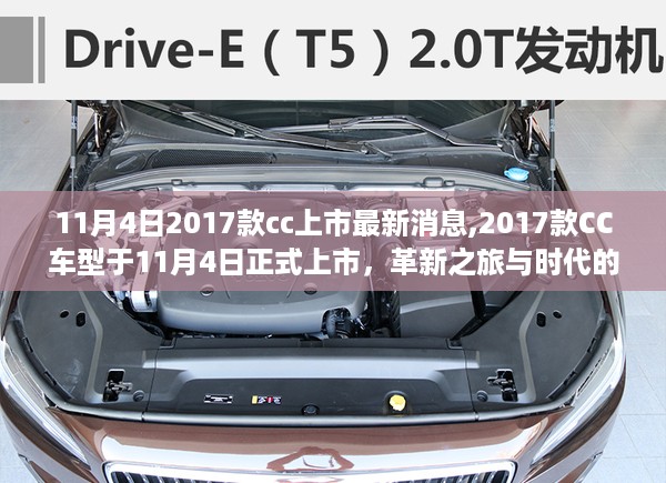 革新之旅启幕，2017款CC车型于11月4日正式上市，时代华丽交响