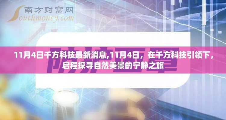 11月4日，在千方科技引领下启程探寻自然美景的宁静之旅