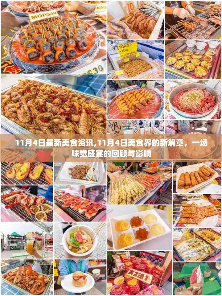 味觉盛宴回顾与影响，11月4日美食资讯新篇章