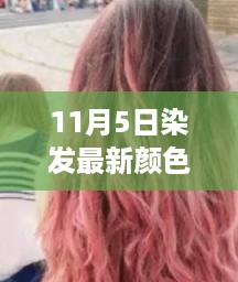 11月5日染发最新颜色，时尚与个性的完美结合