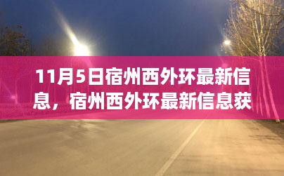 宿州西外环最新信息详解，从初学者到进阶用户的全攻略（11月5日更新）