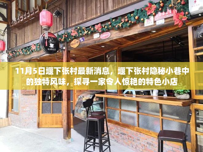 堰下张村隐秘小巷的特色小店，最新探寻之旅