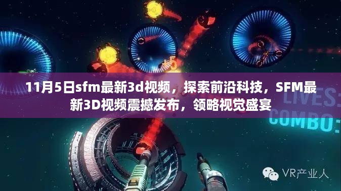 SFM最新3D视频探索前沿科技，视觉盛宴震撼发布