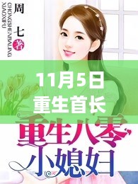 重生首长小媳妇最新章节启示录，自信与成就感的蜕变之路