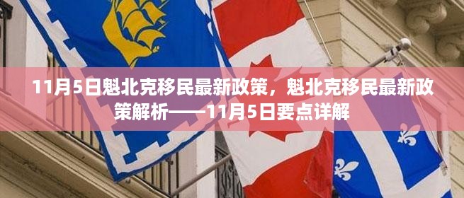 魁北克移民最新政策解析，11月5日要点详解