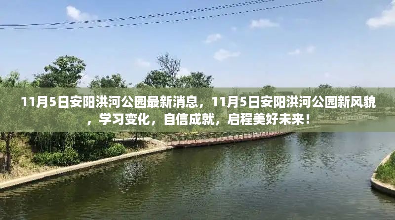 安阳洪河公园新风貌启航美好未来，学习变化，自信成就