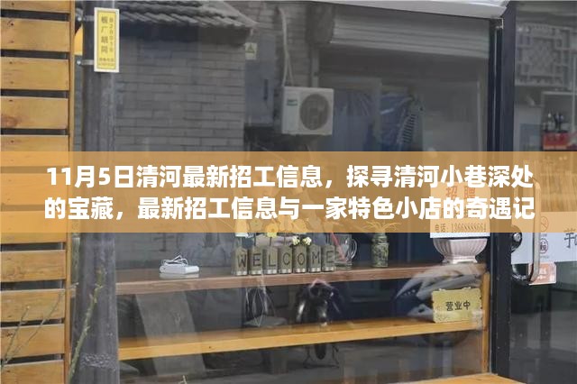 清河最新招工信息及特色小店奇遇探寻记