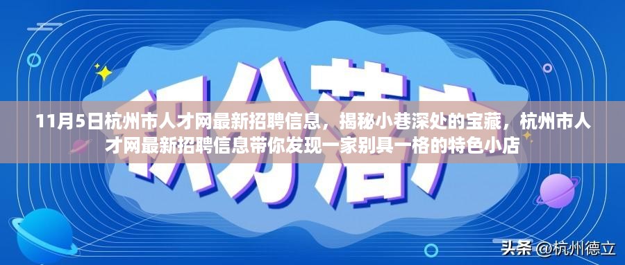 杭州市人才网最新招聘信息揭秘，小巷深处的特色小店招聘启事