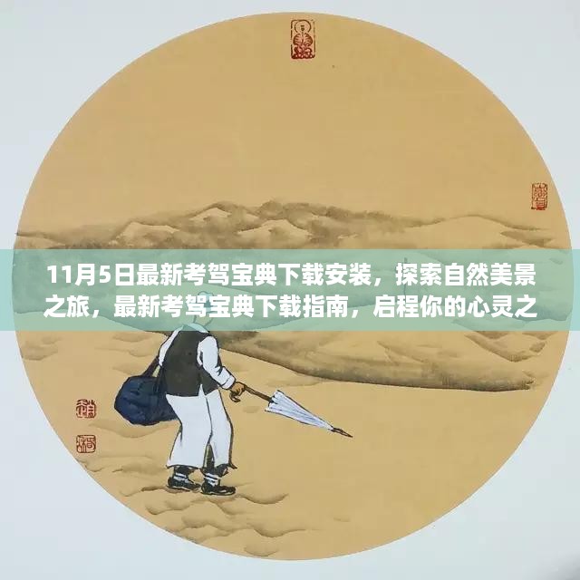 最新考驾宝典下载指南，启程心灵之旅，探索自然美景与驾驶技能结合的魅力！