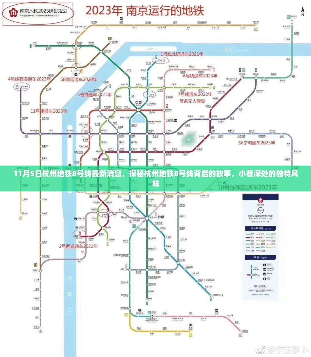 探秘杭州地铁8号线背后的故事，最新消息与小巷深处的独特风情（11月5日更新）