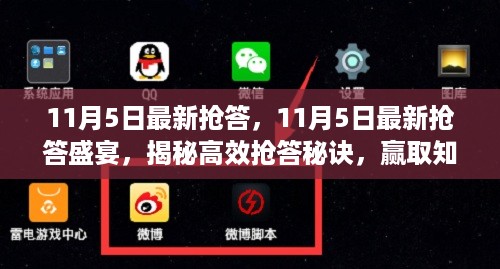 揭秘高效抢答秘诀，参与知识竞赛盛宴，赢取大奖！