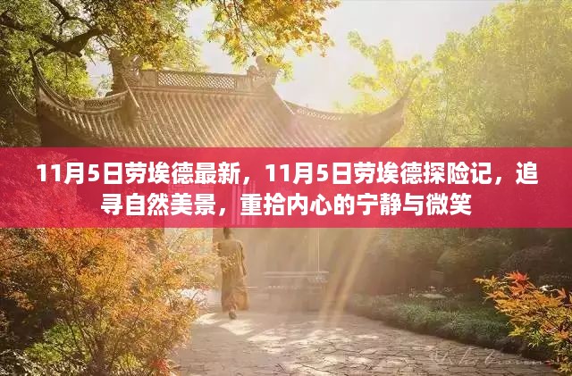 11月5日劳埃德探险之旅，追寻自然美景，重获心灵宁静与微笑