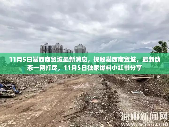 探秘攀西商贸城，最新动态曝光，小红书独家爆料分享