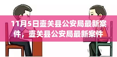 壶关县公安局最新案件解析，聚焦要点，深度探讨案件详情