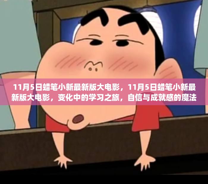 11月5日蜡笔小新最新版大电影，学习之旅中的自信与成就感魔法