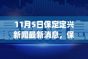 保定定兴新闻最新动态，学习变革，自信成就未来，展望辉煌明天